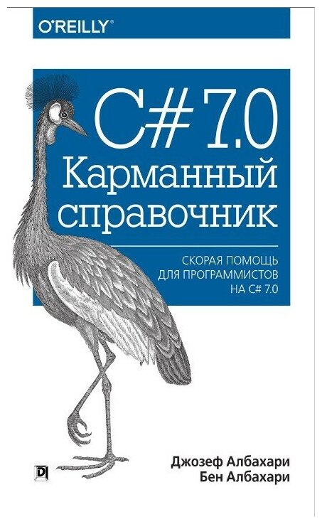 C# 7.0 карманный справочник