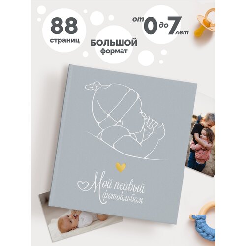Фотоальбом детский от 0 до 7 лет/ Первый альбом малыша / Coverlis