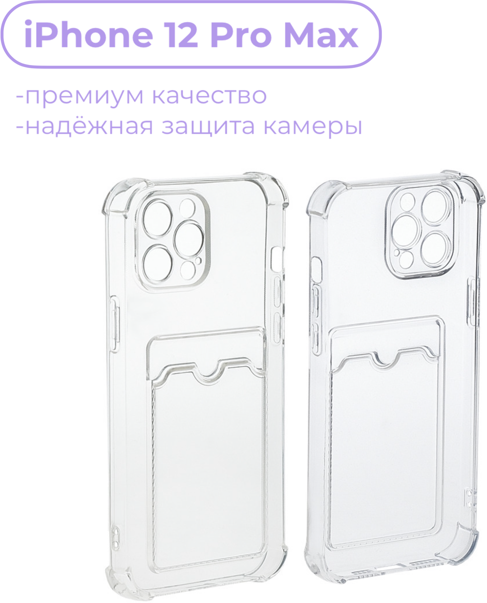 AV-Retail / Чехол силиконовый прозрачный с карманом для карт на iPhone 12 Pro Max / Чехол усиленный противоударный