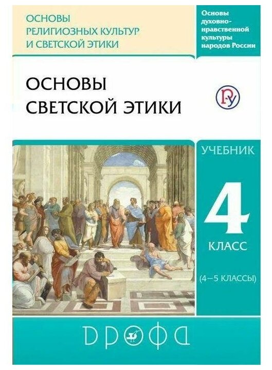 Основы светской этики. 4 класс (4-5 классы). Учебник. РИТМ. - фото №1