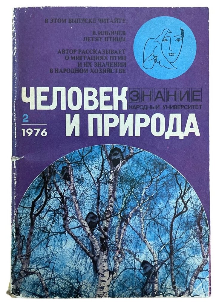 Человек и природа" № 2, 1976 г. Изд. "Знание