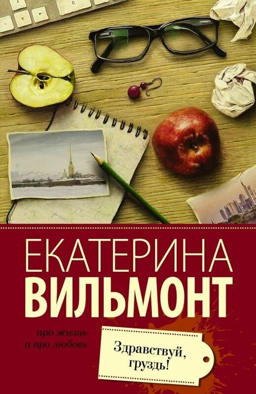 Вильмонт Е. "Здравствуй, груздь!"