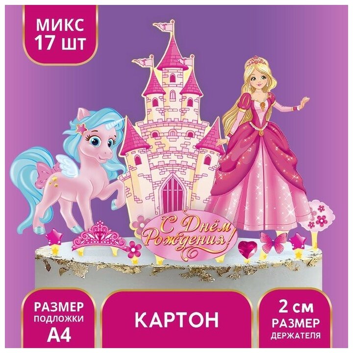Набор для украшения торта С днeм рождения, принцесса