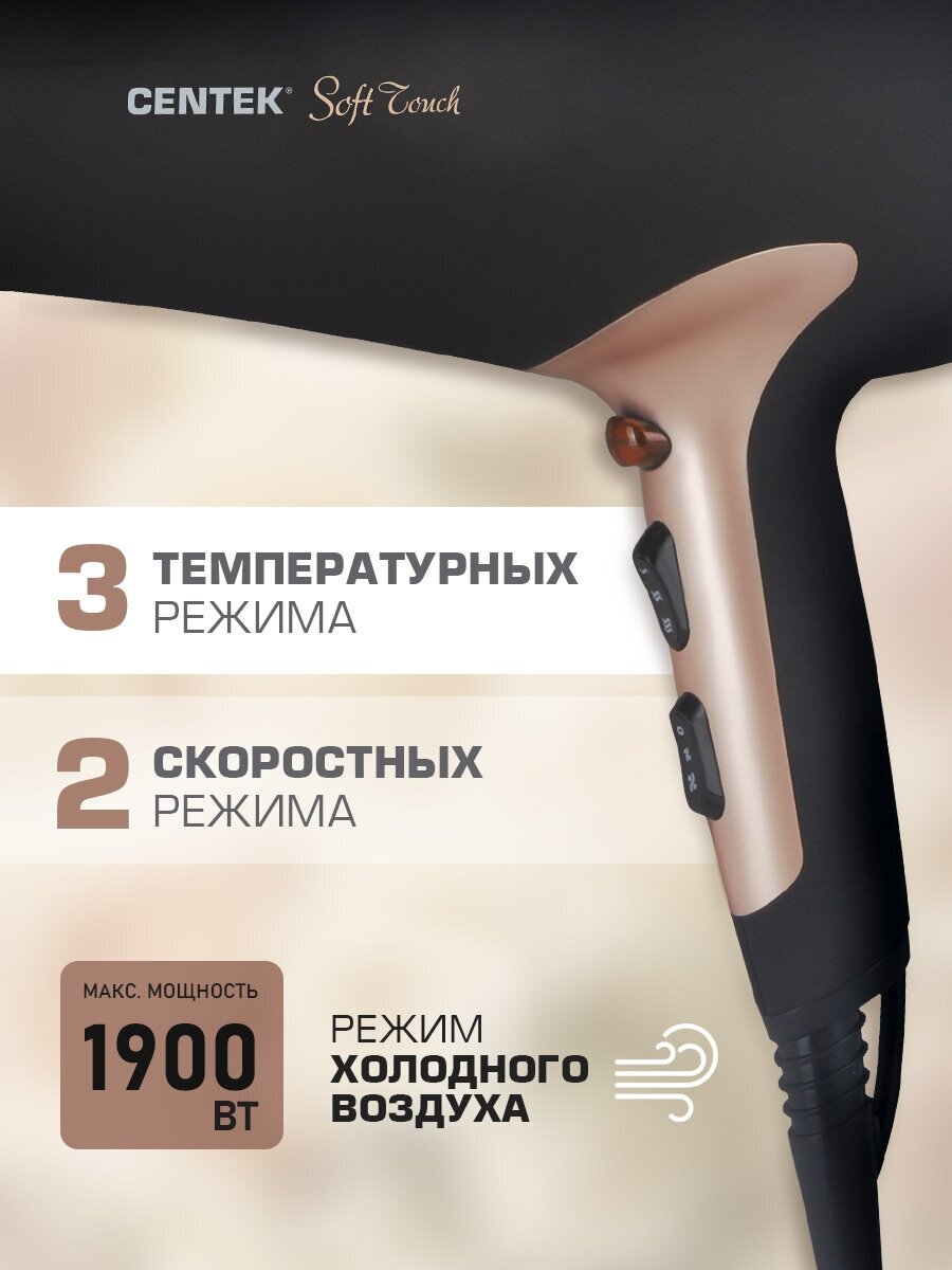 Фен для волос CENTEK CT-2241: мощность 1900 Вт, 2 режима скорости, 3 температурных режима, специальное покрытие Soft-touch, режим холодного обдув, защита от перегрева