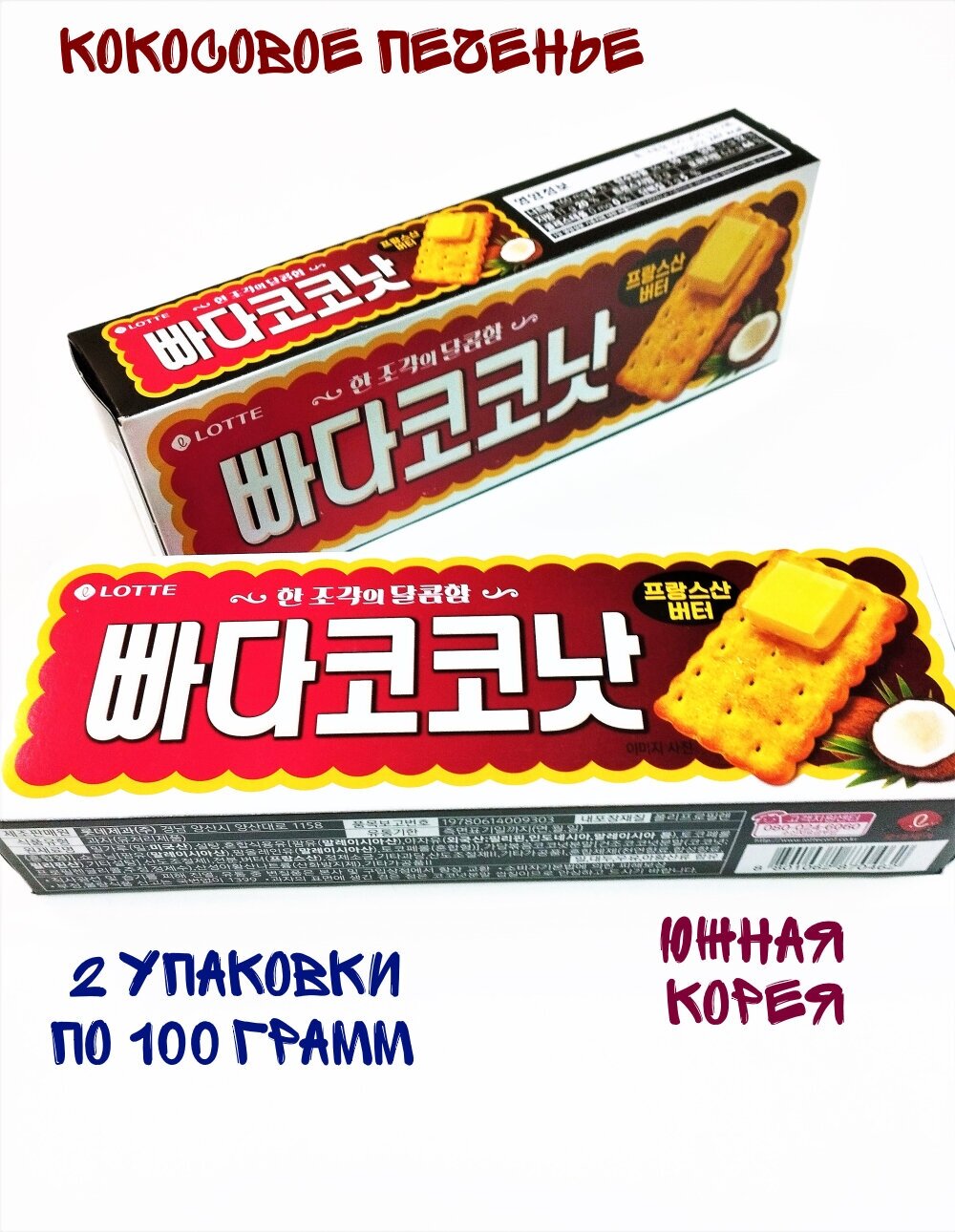 Печенье кокосовое Lotte Butter Coconut , 2 упаковки