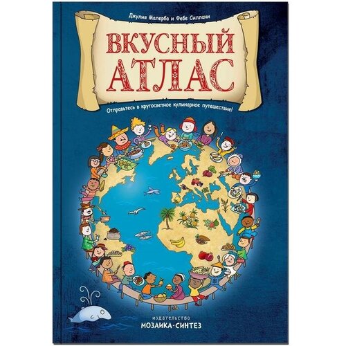 Мозаика kids Вкусный атлас Маллерба Д Силлани Ф 2301₽