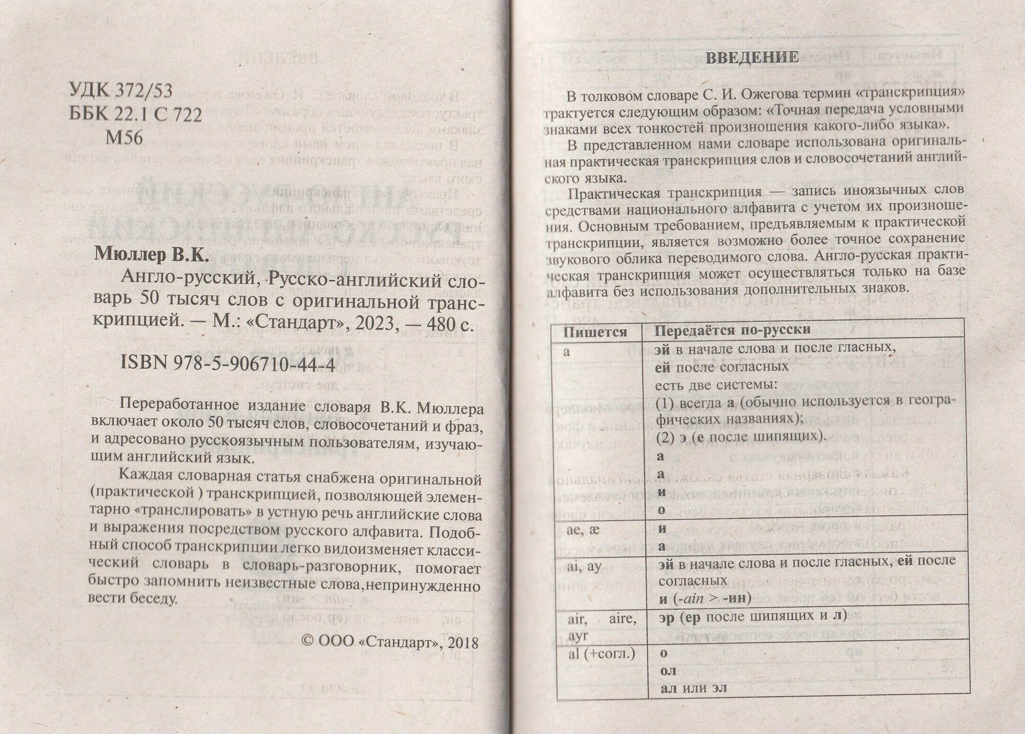 Англо-русский, русско-английский словарь. 50 000 слов с оригинальной транскрипцией - фото №2