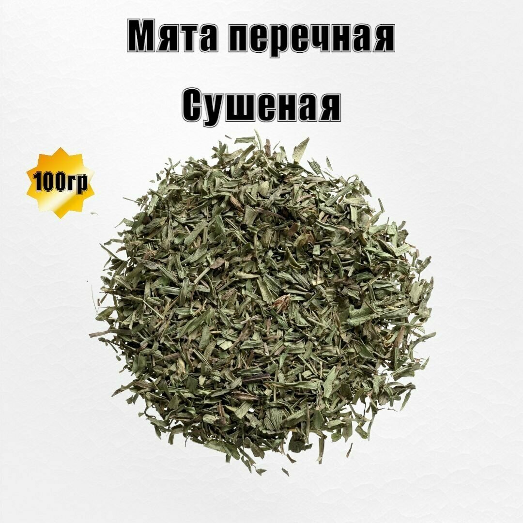 Мята перечная сушеная 100гр