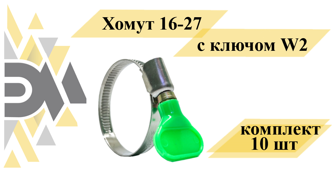 Хомут 16-27 с ключом W2 комплект 10 шт