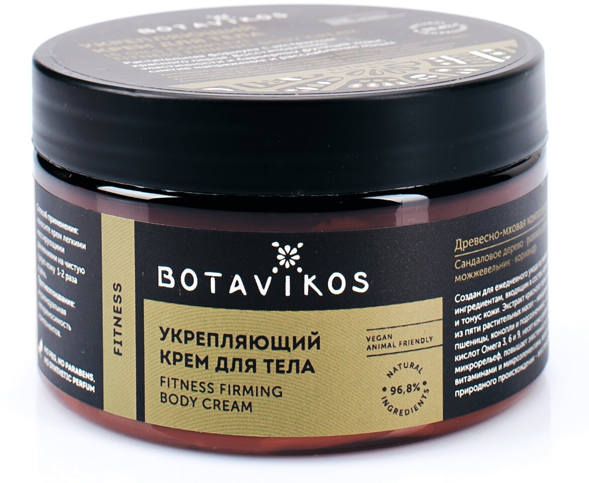 BOTAVIKOS Укрепляющий крем для тела 5 oil complex Aromatherapy Fitness, 250 мл, BOTAVIKOS