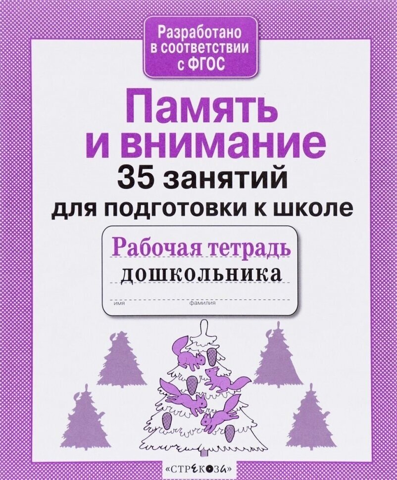 Память и внимание. 35 занятий для подготовки к школе (ФГОС)