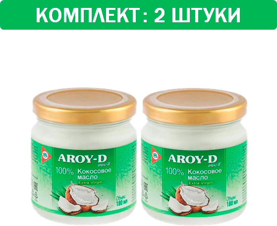 Масло кокосовое AROY-D 100% (extra virgin) стекло 2шт по 180мл