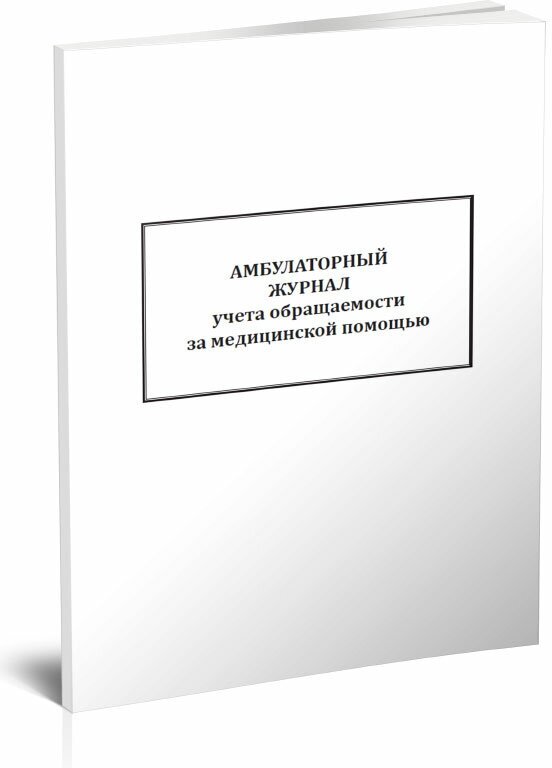 Амбулаторный журнал учета обращаемости за медицинской помощью, 60 стр, 1 журнал, А4 - ЦентрМаг