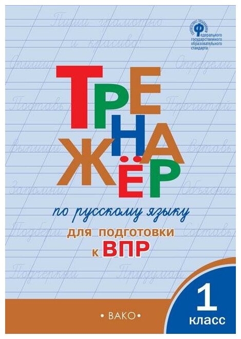 Жиренко О. Е. Тренажёр по русскому языку для подготовки к ВПР. 1 класс. ФГОС. Тренажёры