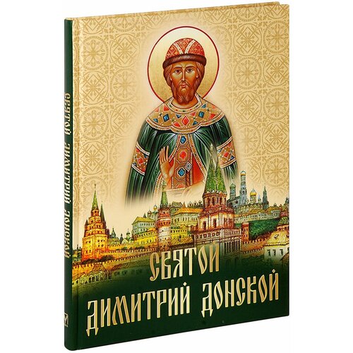 Лукин Евгений Валентинович "Святой Димитрий Донской. Книга-альбом. Большой формат"