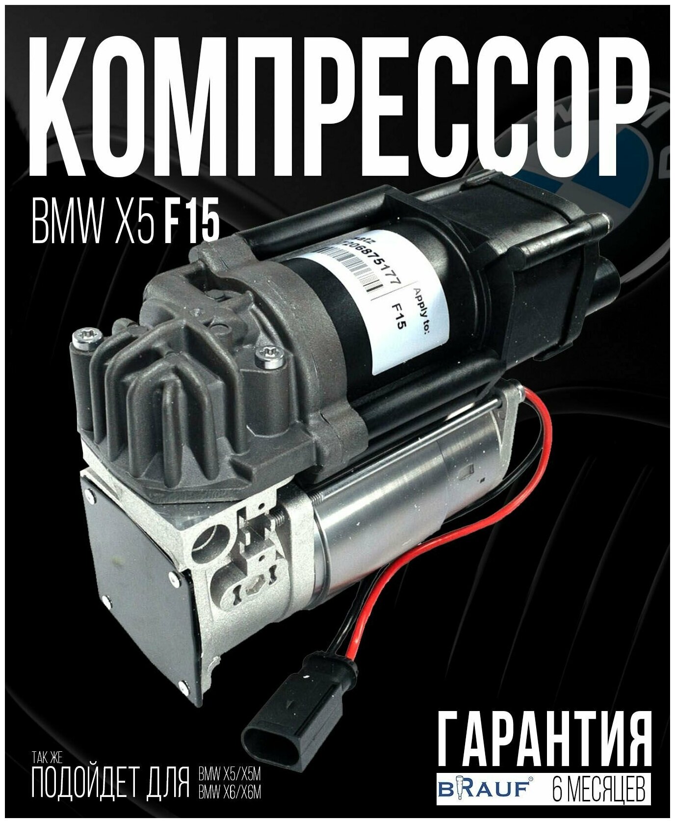 Компрессор пневмоподвески для BMW F15, Для автомобиля BMW F15