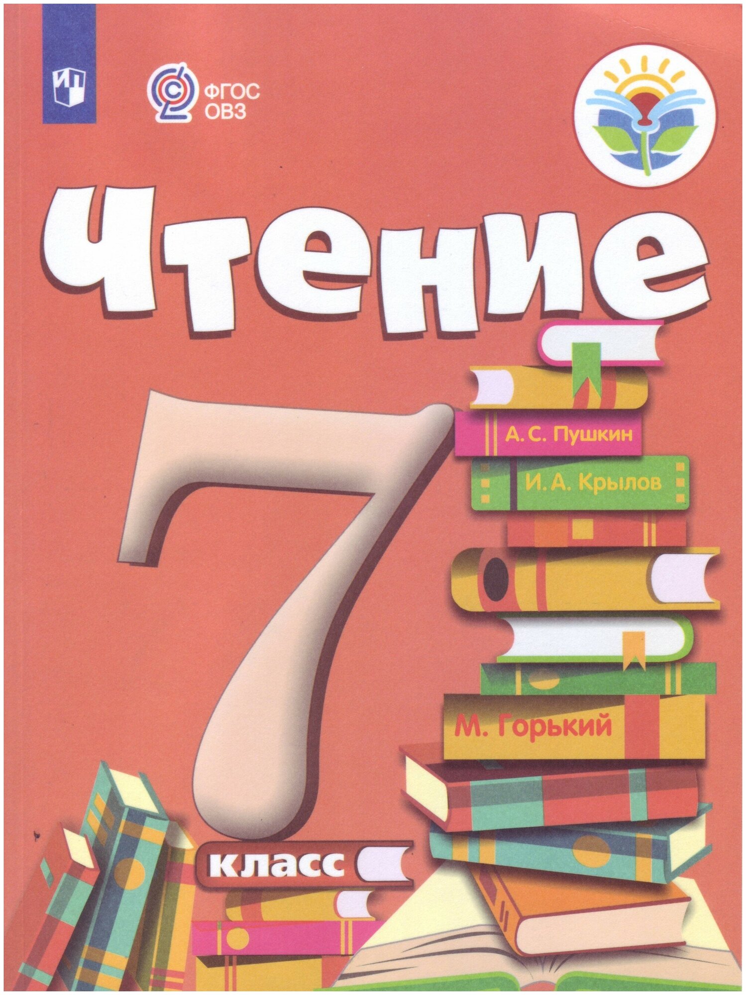 Аксёнова. Чтение. 7 кл. Учебник. /обуч. с интеллектуальными нарушениями/ (ФГОС ОВЗ) - фото №1