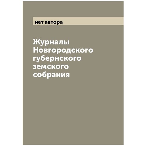 Журналы Новгородского губернского земского собрания