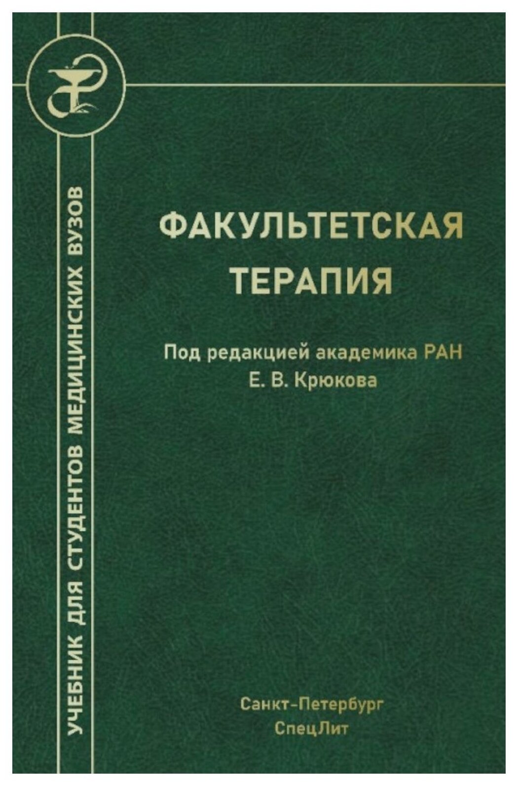 Факультетская терапия (Ковалев Юрий Романович; Гончар Наталья Олеговна; Булавко Яна Эдуардовна) - фото №1