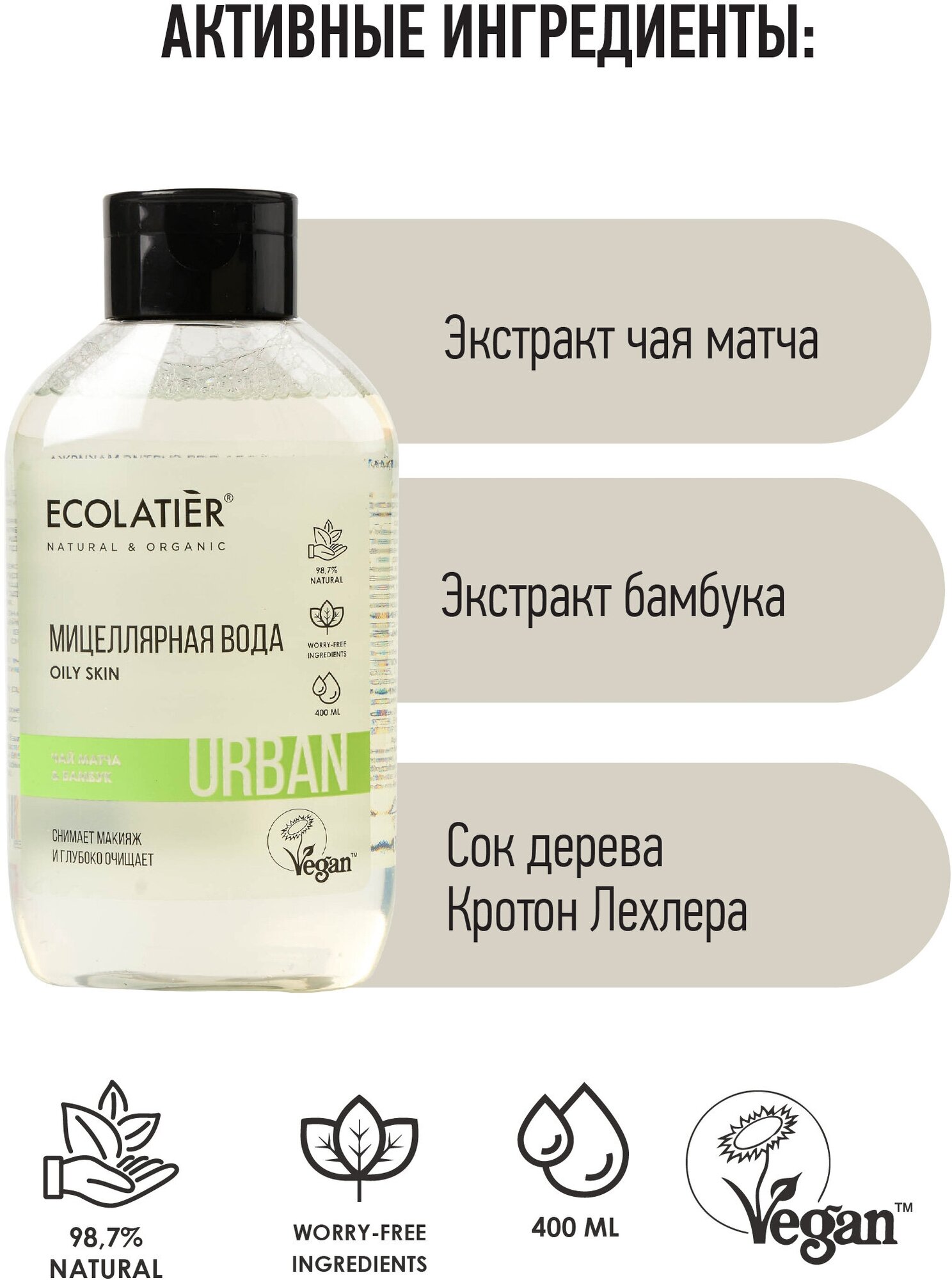 ECOLATIER URBAN Мицеллярная вода для снятия макияжа чай матча и бамб 400мл — фото 1