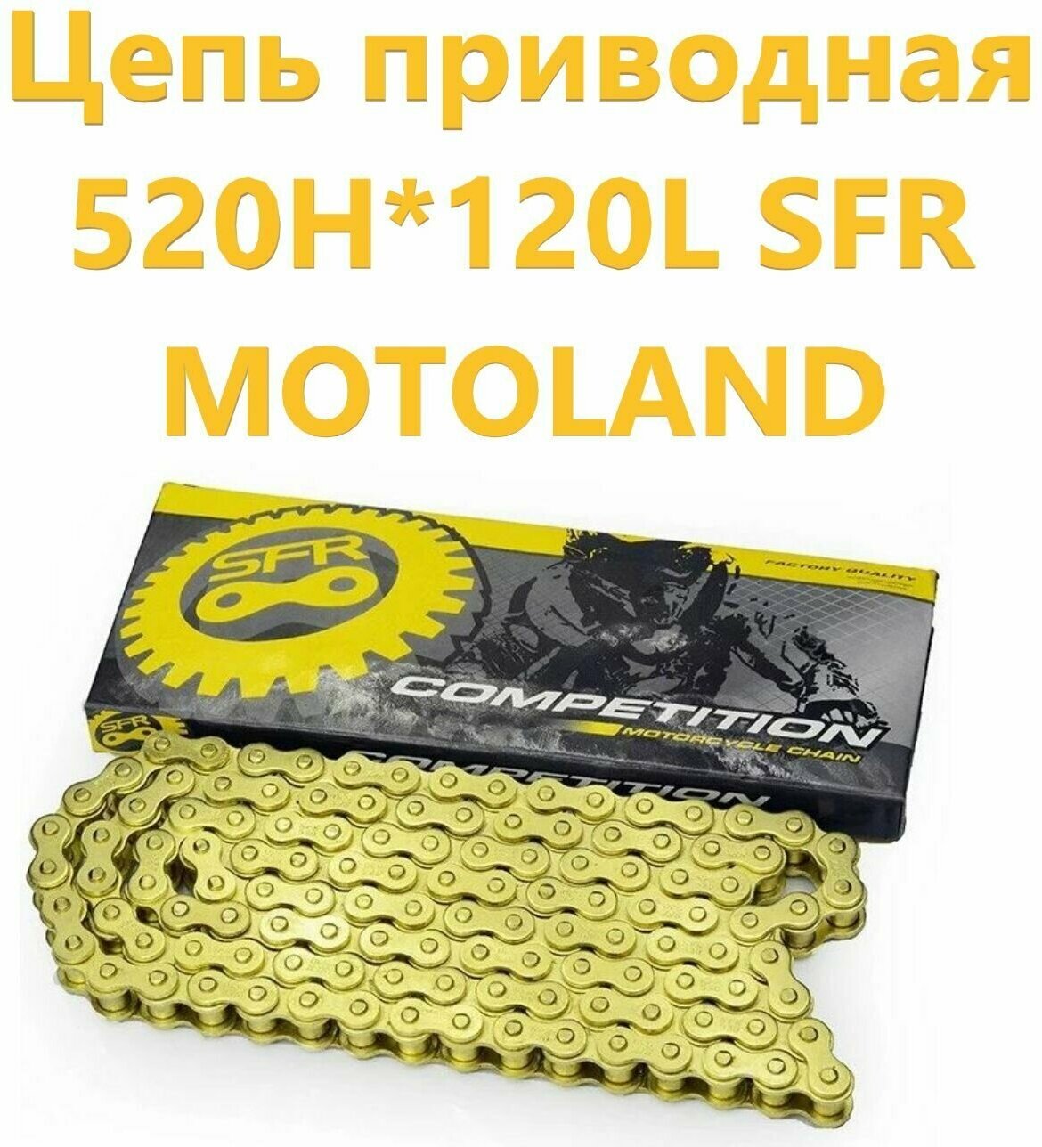 Цепь приводная Motoland SFR 520H*120L GOLD