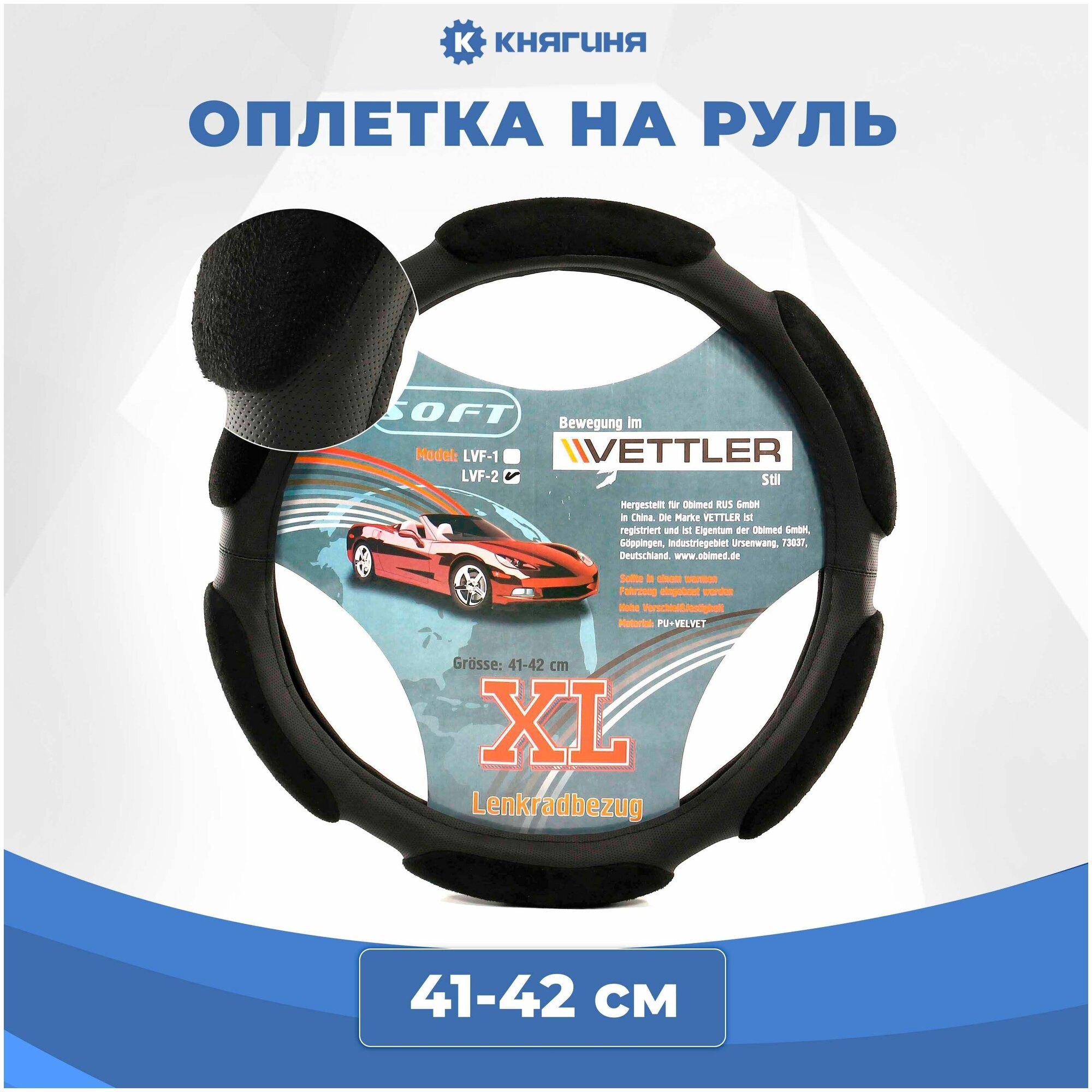 Оплетка на руль XL 41-42 см (Газель) экокожа+вельвет (6 подушек) Soft, VETTLER LVF-2