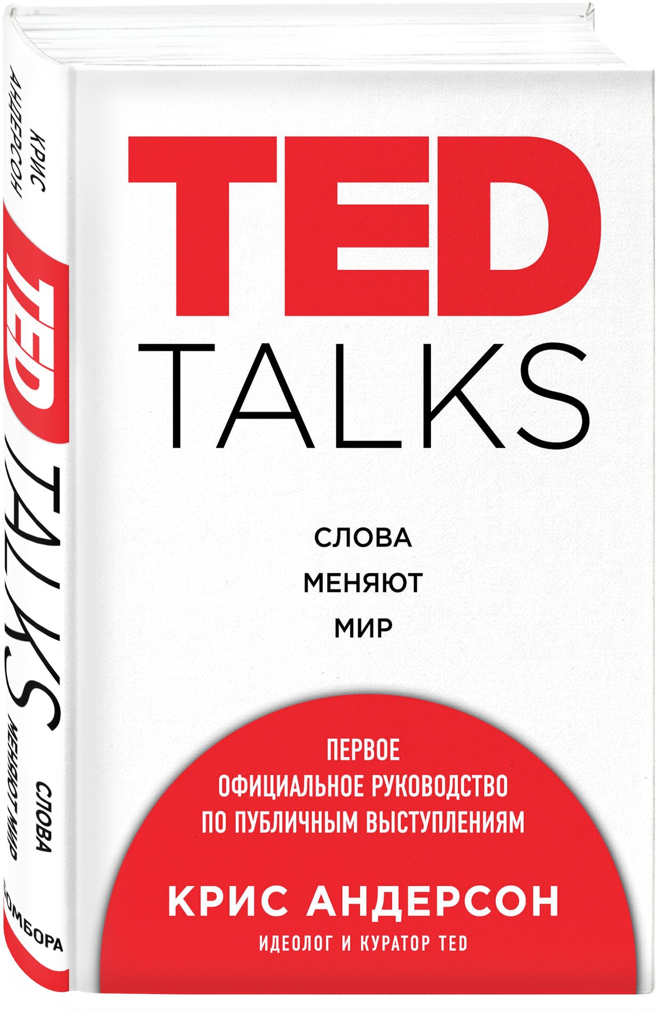 TED TALKS. Слова меняют мир. Первое официальное руководство по публичным выступлениям - фото №1