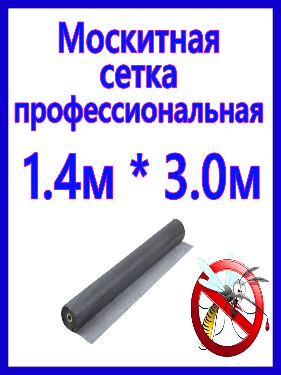 Сетка москитная, антимоскитная оконная ПВХ рулонная, ширина 1,4 метра, длина 3 метра, наотрез, серая