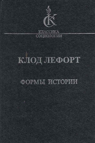 Формы истории. Очерки политической антропологии - фото №2