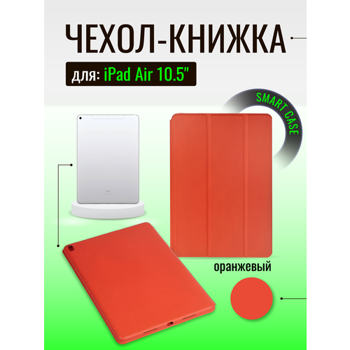 Чехол Smart Case для iPad Air 10.5 (16), оранжевый tablet case for apple ipad air 3 case 2019 a2123 a2152 a2153 a2154 10 5 smart cover magnetic case funda ipad air 3th generation