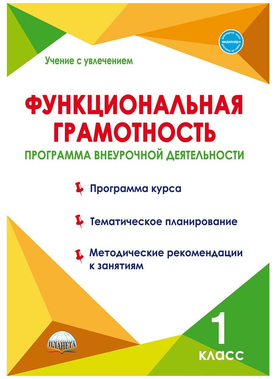 Функциональная грамотность 1 класс Программа внеурочной деятельности Учение с увлечением Методическое пособие Буряк МВ Шейкина СА