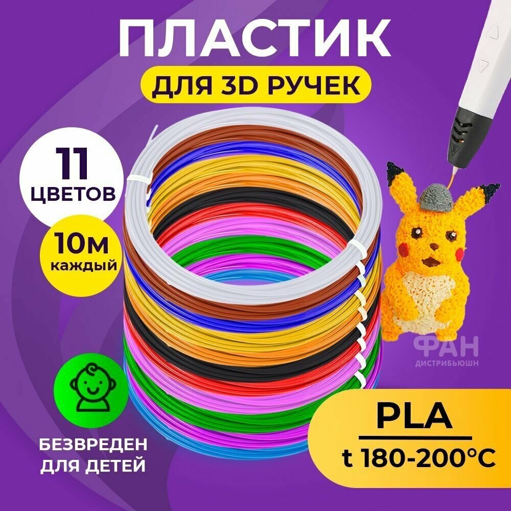 Пластик для 3D ручки Funtasy (для 3д ручки), 11 цветов по 10 метров , набор , безопасный , без запаха , леска пластмасса , картриджи