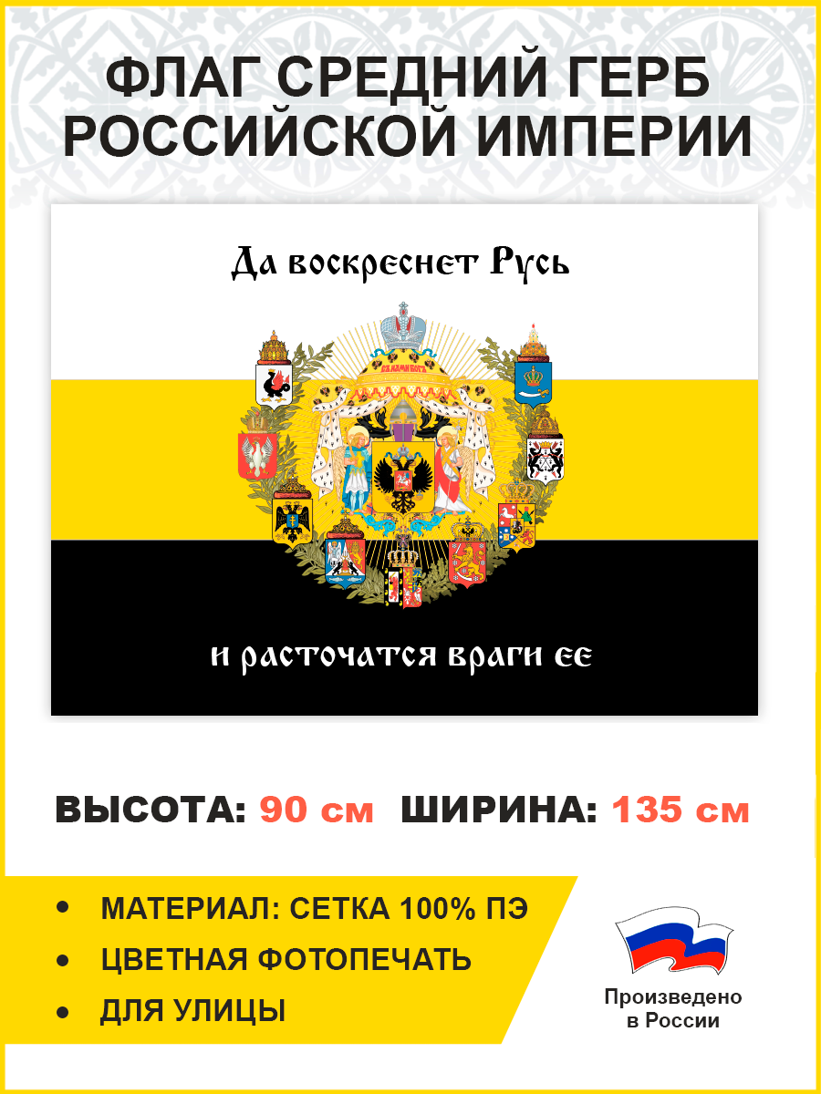 Флаг 007 Средний герб Российской империи 1882, царский флаг, 90х135 см, материал сетка для улицы