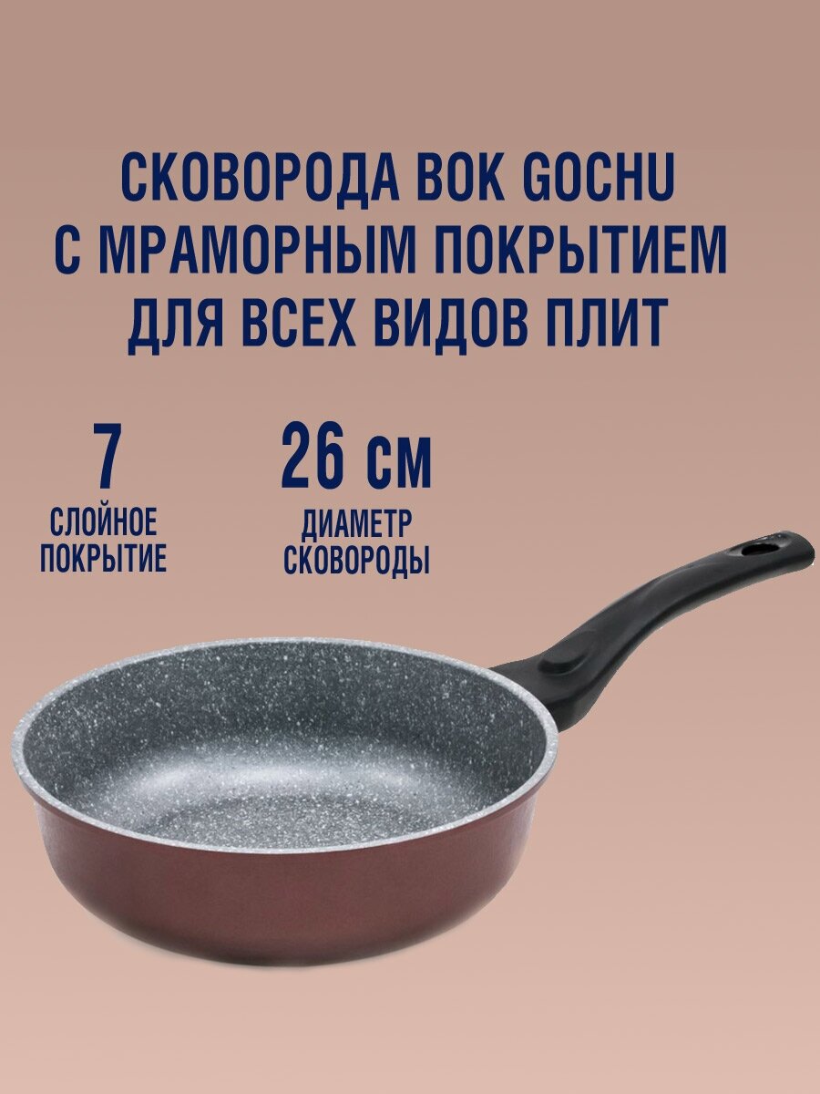 Сковорода Gochu Ecoramic 26 см ВОК с каменным покрытием для всех видов плит без крышки