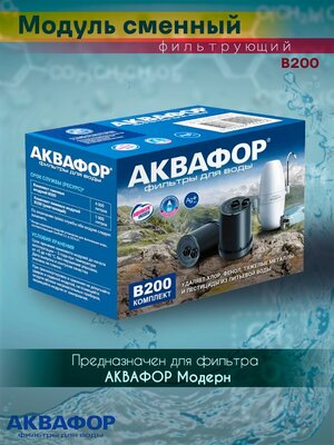 Модуль сменный фильтрующий, Аквафор, В200