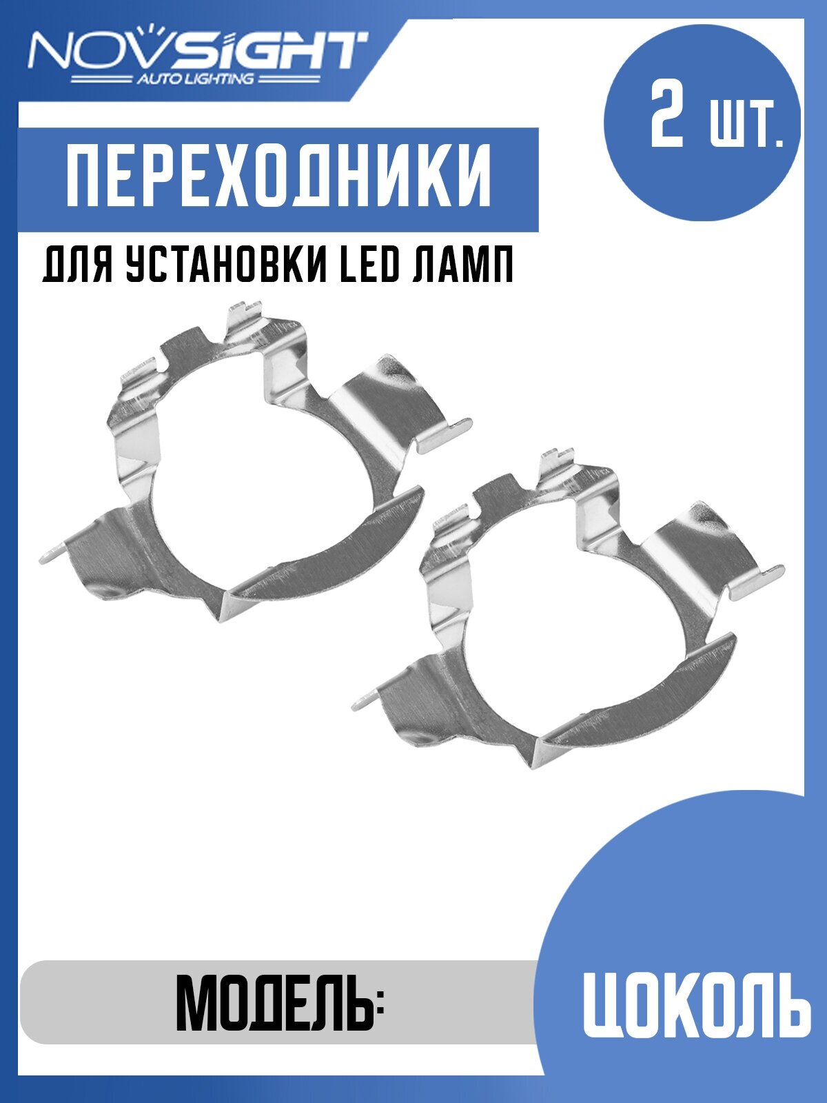 Переходник адаптер Novsight для установки светодиодных ламп H7 цоколь PX26d на Volkswagen Nissan Opel BMW 2шт AD05