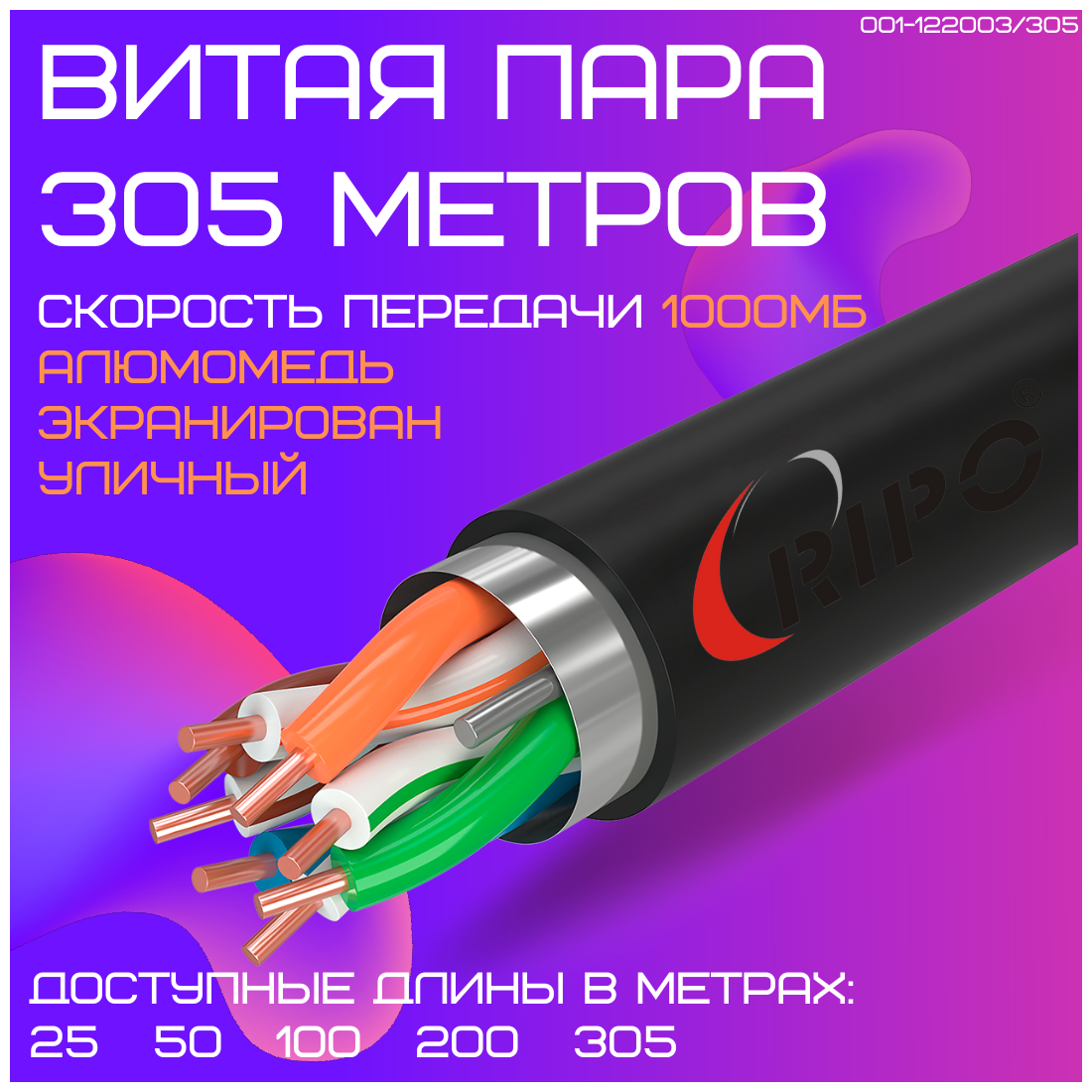 Кабель витая пара для локальной сети LAN FTP4 CAT5E 24AWG CCA PE RIPO outdoor уличный 305 метров 001-122003