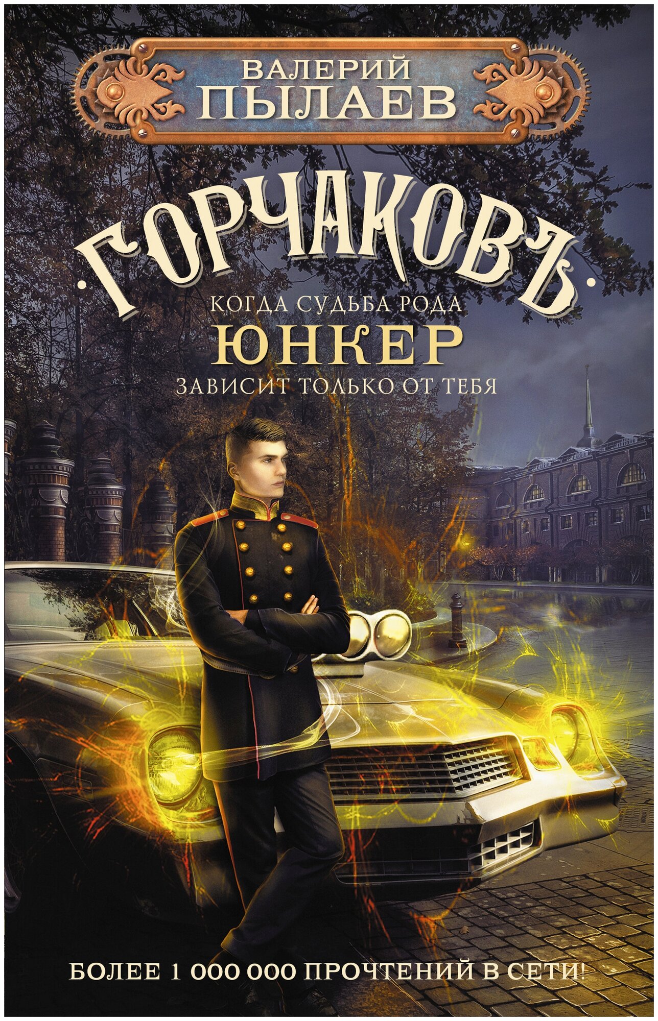 Горчаков. Юнкер