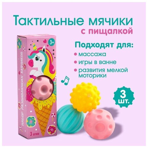 Подарочный набор массажных развивающих мячиков «Единорог» 3 шт, цвета/формы микс подарочный набор сладостей аптечка микс 9 шт