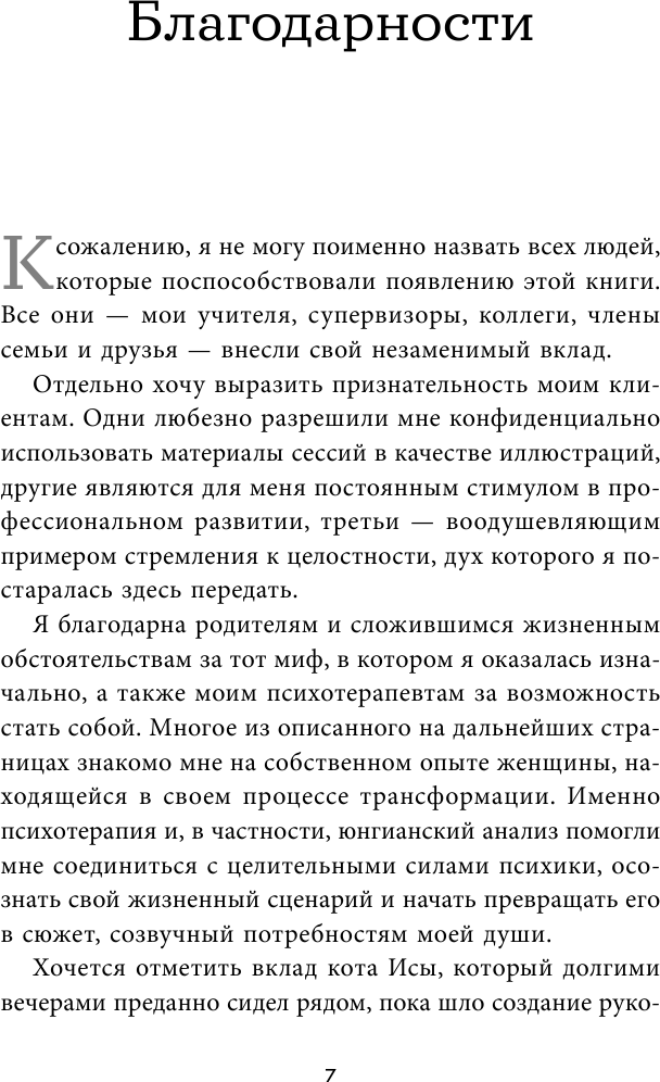 Миф, в котором я живу. Как распознать свой архетип и переписать жизненный сценарий - фото №8