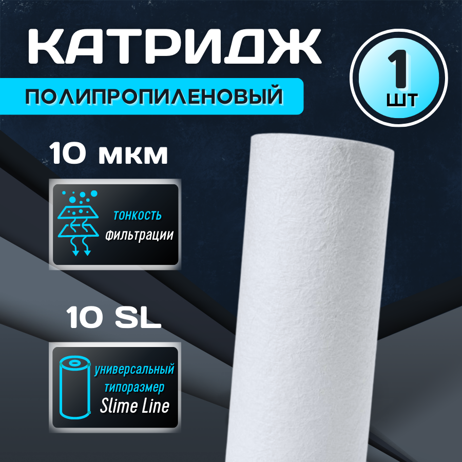 Картридж для фильтра "Thermofix" (10", вспененный полипропилен, 10 мкн) / запасной картридж для фильтра / Slim Line