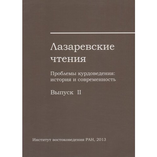 Лазаревские чтения. Проблемы курдоведения: история и современность. Выпуск II