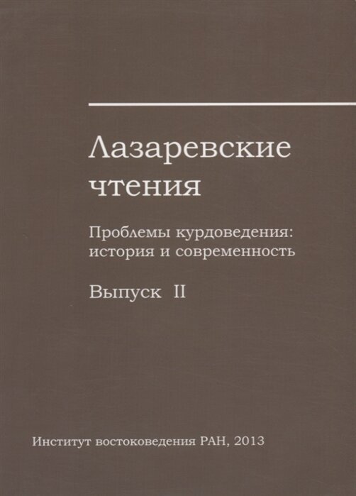 Лазаревские чтения. Проблемы курдоведения: история и современность. Выпуск II