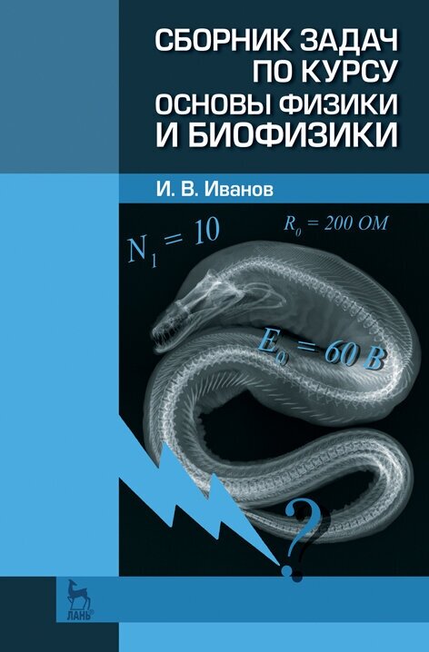 Иванов И. В. "Сборник задач по курсу основы физики и биофизики"