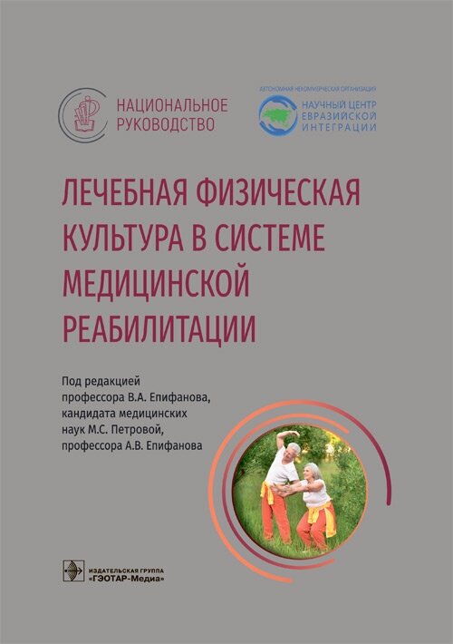 Епифанов В. А. "Национальное руководство. Лечебная физическая культура в системе медицинской реабилитации"