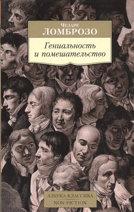 Гениальность и помешательство