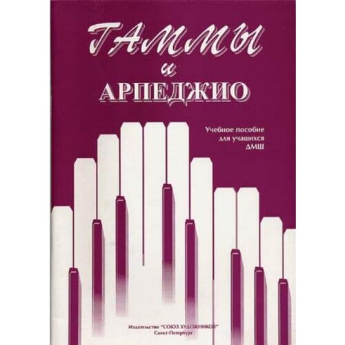 Алексеева И. Сухова В. Гаммы и арпеджио, издательство "Союз художников"