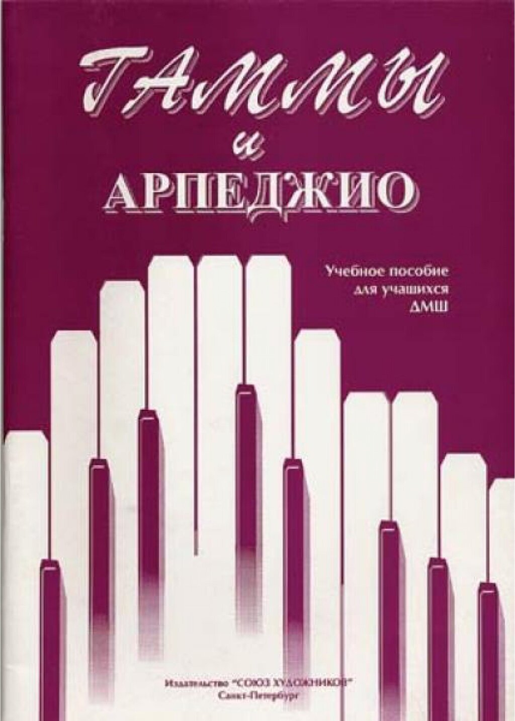 Алексеева И. Сухова В. Гаммы и арпеджио, издательство "Союз художников"