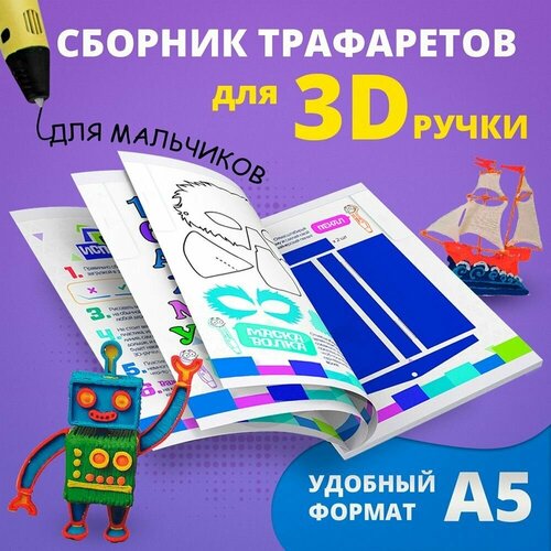 Книга трафаретов для 3D ручек Funtasy для мальчиков