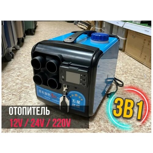 Автономный, переносной, дизельный отопитель (сухой фен) 5 кВт (12V+24V+220V)